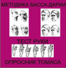Комплект методик для диагностики агрессивности и конфликтности комплект для индивидуального тестирования - fgospostavki.ru - Асбест