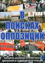 DVD Документальный фильм "В поисках оппозиции" - fgospostavki.ru - Асбест