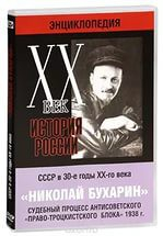 DVD "Мультимедийная энциклопедия «История России. ХХ век». СССР в 30-е годы. Николай Бухарин. Судебный процесс антисоветского «право-троцкистского блока» 1938 г." - fgospostavki.ru - Асбест