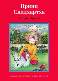 Принц Сиддхартха. История Будды - fgospostavki.ru - Асбест