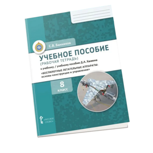 Комплект учебно-методических материалов по беспилотным летательным аппаратам для ученика - fgospostavki.ru - Асбест