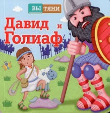 Давид и Голиаф - fgospostavki.ru - Асбест