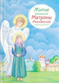 Житие блаженной Матроны Московской в пересказе для детей - fgospostavki.ru - Асбест