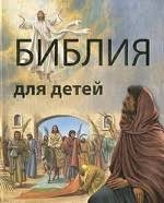 Библия в пересказе для детей - fgospostavki.ru - Асбест