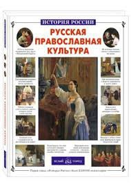 Русская православная культура - fgospostavki.ru - Асбест