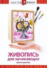 DVD "Мастер-класс. Живопись для начинающих. Букет цветов" - fgospostavki.ru - Асбест