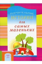 Поучительные истории для самых маленьких - fgospostavki.ru - Асбест