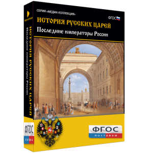История русских царей. Последние императоры России - fgospostavki.ru - Асбест