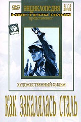 DVD "Как закалялась сталь" - fgospostavki.ru - Асбест