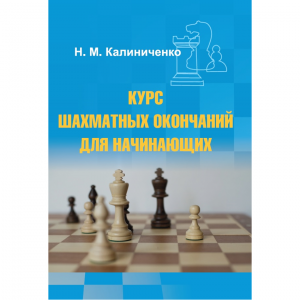 Калиниченко Н.М. "Курс шахматных окончаний для начинающих"  - fgospostavki.ru - Асбест