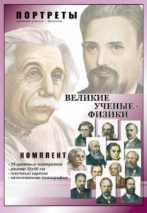 Комплект портретов "Великие ученые-физики" - fgospostavki.ru - Асбест