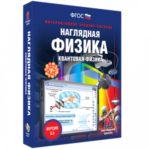 Наглядная физика. Квантовая физика - fgospostavki.ru - Асбест