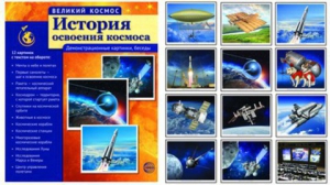 Демонстрационные картинки "История освоения космоса" - fgospostavki.ru - Асбест