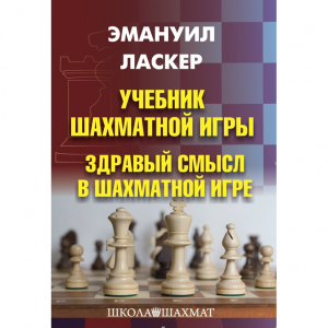 Ласкер Э. "Учебник шахматной игры. Здравый смысл в шахматной игре" - fgospostavki.ru - Асбест