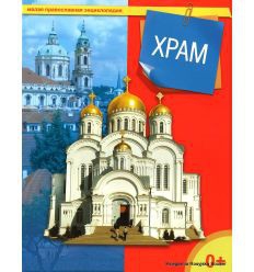 Энциклопедия "Храм" - fgospostavki.ru - Асбест