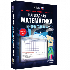 Наглядная математика. Многоугольники - fgospostavki.ru - Асбест