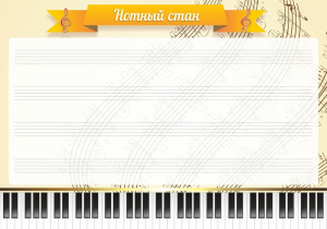 Стенд "Нотный стан" - fgospostavki.ru - Асбест