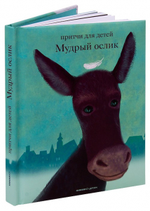 Притчи для детей Мудрый ослик - fgospostavki.ru - Асбест