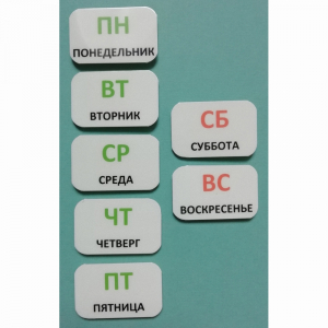 Набор карточек "Дни недели" - fgospostavki.ru - Асбест