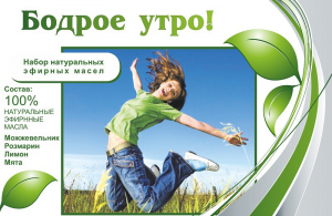 Набор эфирных масел "Бодрое утро" - fgospostavki.ru - Асбест