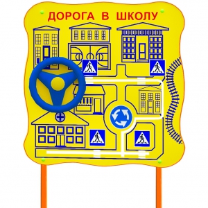 Обучающий бизи-стенд стационарный "ПДД по дороге в школу"  - fgospostavki.ru - Асбест