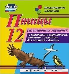 Тематические карточки "Птицы" - fgospostavki.ru - Асбест