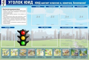 Стенд "Уголок ЮИД" - fgospostavki.ru - Асбест