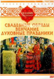 DVD "Русские традиции. Осенние праздники" - fgospostavki.ru - Асбест