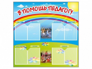 Стенд-уголок "В помощь педагогу" - fgospostavki.ru - Асбест