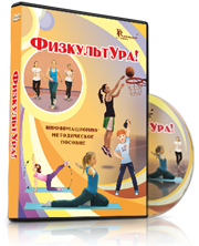 DVD "Информационно-методическое пособие «ФизкультУРА!» для средней школы" - fgospostavki.ru - Асбест