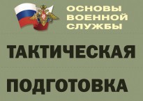 Комплект плакатов "Тактическая подготовка" (без обложки) - fgospostavki.ru - Асбест