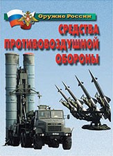 Комплект плакатов "Оружие России. Средства противовоздушной обороны" - fgospostavki.ru - Асбест