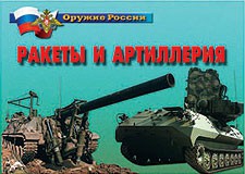 Комплект плакатов "Оружие России. Ракеты и артиллерия" - fgospostavki.ru - Асбест