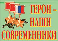 Комплект плакатов "Герои – наши современники" - fgospostavki.ru - Асбест