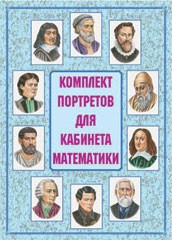 Комплект плакатов "Комплект портретов для кабинета математики" - fgospostavki.ru - Асбест