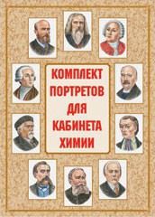 Комплект плакатов "Комплект портретов для кабинета химии" - fgospostavki.ru - Асбест