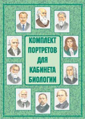 Комплект плакатов "Комплект портретов для кабинета биологии" - fgospostavki.ru - Асбест