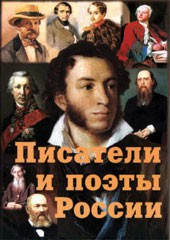 Комплект плакатов "Писатели и поэты России" Выпуск 1. - fgospostavki.ru - Асбест