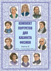 Комплект плакатов "Комплект портретов для кабинета физики (XV в. – 1-я половина XIX в.)" - fgospostavki.ru - Асбест