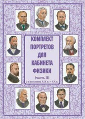 Комплект плакатов "Комплект портретов для кабинета физики (2-я половина XIX в. – XX в.)" - fgospostavki.ru - Асбест