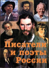 Комплект плакатов "Писатели и поэты России" Выпуск 2. - fgospostavki.ru - Асбест