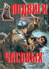 Комплект плакатов "Подвиги часовых" - fgospostavki.ru - Асбест