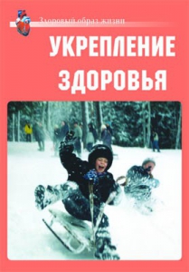 Комплект плакатов "Здоровый образ жизни. Укрепление здоровья" - fgospostavki.ru - Асбест