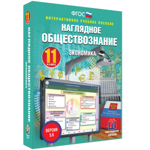 Наглядное обществознание. Экономика. 11 класс - fgospostavki.ru - Асбест