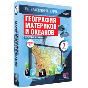 Интерактивные карты. География материков и океанов. 7 класс. Северные материки. - fgospostavki.ru - Асбест