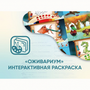 Программное обеспечение «Оживариум» - Интерактивная раскраска - fgospostavki.ru - Асбест