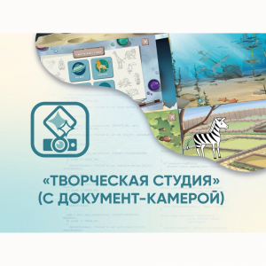 Программное обеспечение «Творческая студия» (с документ-камерой) - fgospostavki.ru - Асбест