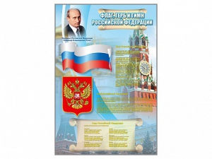 Стенд "Государственный герб, флаг и гимн Российской Федерации" - fgospostavki.ru - Асбест