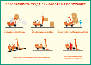 Таблица "Безопасность труда при работе на погрузчике" (100х140 сантиметров, винил) - fgospostavki.ru - Асбест