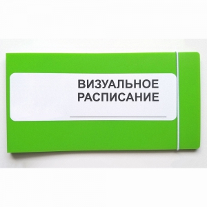 Визуальное расписание дня в папке на 1 разворот. - fgospostavki.ru - Асбест
